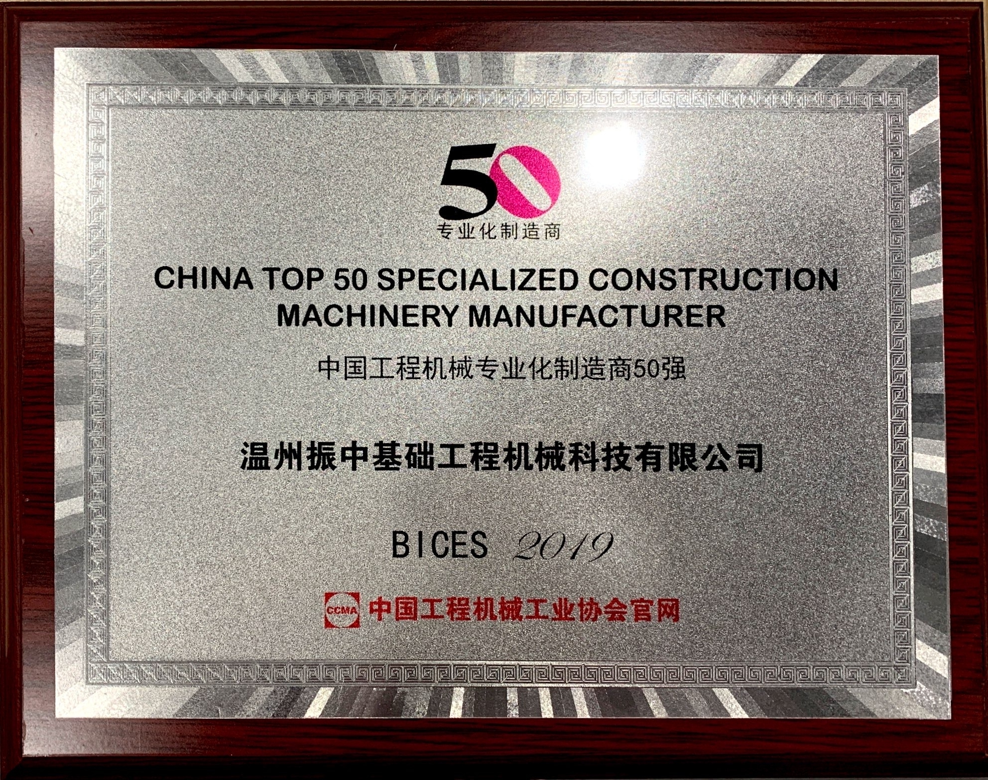 中國工程機械專業(yè)化制造商50強